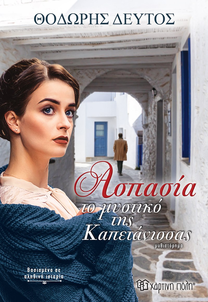 ΑΣΠΑΣΙΑ ΤΟ ΜΥΣΤΙΚΟ ΤΗΣ ΚΑΠΕΤΑΝΙΣΣΑΣ