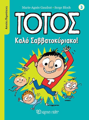 ΤΟΤΟΣ - ΑΣΤΕΙΕΣ ΠΕΡΙΠΕΤΕΙΕΣ 3: ΚΑΛΟ ΣΑΒΒΑΤΟΚΥΡΙΑΚΟ!