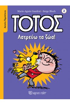 ΤΟΤΟΣ - ΑΣΤΕΙΕΣ ΠΕΡΙΠΕΤΕΙΕΣ 2: ΛΑΤΡΕΥΩ ΤΑ ΖΩΑ!