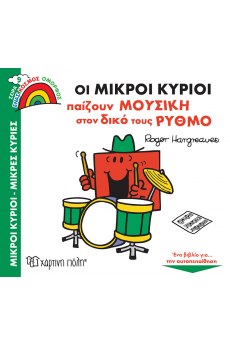 ΜΙΚΡΟΙ ΚΥΡΙΟΙ - ΜΙΚΡΕΣ ΚΥΡΙΕΣ ΕΝΑΣ ΚΟΣΜΟΣ ΟΜΟΡΦΟΣ 9: ΟΙ ΜΙΚΡΟΙ ΚΥΡΙΟΙ ΠΑΙΖΟΥΝ ΜΟΥΣΙΚΗ ΣΤΟΝ ΔΙΚΟ ΤΟ