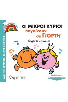ΜΙΚΡΟΙ ΚΥΡΙΟΙ - ΜΙΚΡΕΣ ΚΥΡΙΕΣ ΕΝΑΣ ΚΟΣΜΟΣ ΟΜΟΡΦΟΣ 7: ΟΙ ΜΙΚΡΟΙ ΚΥΡΙΟΙ ΠΗΓΑΙΝΟΥΝ ΣΕ ΓΙΟΡΤΗ