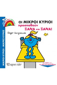 ΜΙΚΡΟΙ ΚΥΡΙΟΙ - ΜΙΚΡΕΣ ΚΥΡΙΕΣ ΕΝΑΣ ΚΟΣΜΟΣ ΟΜΟΡΦΟΣ 10: ΟΙ ΜΙΚΡΟΙ ΚΥΡΙΟΙ ΠΡΟΣΠΑΘΟΥΝ ΞΑΝΑ ΚΑΙ ΞΑΝΑ