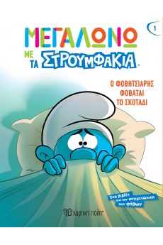 ΜΕΓΑΛΩΝΩ ΜΕ ΤΑ ΣΤΡΟΥΜΦΑΚΙΑ 1: Ο ΦΟΒΗΤΣΙΑΡΗΣ ΦΟΒΑΤΑΙ ΤΟ ΣΚΟΤΑΔΙ
