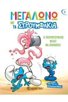 ΜΕΓΑΛΩΝΩ ΜΕ ΤΑ ΣΤΡΟΥΜΦΑΚΙΑ 2: Ο ΣΚΟΥΝΤΟΥΦΛΗΣ ΘΕΛΕΙ ΝΑ ΒΟΗΘΗΣΕΙ