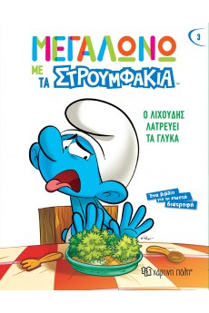 ΜΕΓΑΛΩΝΩ ΜΕ ΤΑ ΣΤΡΟΥΜΦΑΚΙΑ 3: Ο ΛΙΧΟΥΔΗΣ ΛΑΤΡΕΥΕΙ ΤΑ ΓΛΥΚΑ
