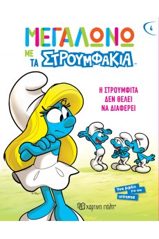 ΜΕΓΑΛΩΝΩ ΜΕ ΤΑ ΣΤΡΟΥΜΦΑΚΙΑ 4: Η ΣΤΡΟΥΜΦΙΤΑ ΔΕΝ ΘΕΛΕΙ ΝΑ ΔΙΑΦΕΡΕΙ