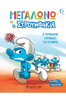 ΜΕΓΑΛΩΝΩ ΜΕ ΤΑ ΣΤΡΟΥΜΦΑΚΙΑ 5: Ο ΓΚΡΙΝΙΑΡΗΣ ΓΚΡΙΝΙΑΖΕΙ ΓΙΑ ΤΑ ΠΑΝΤΑ