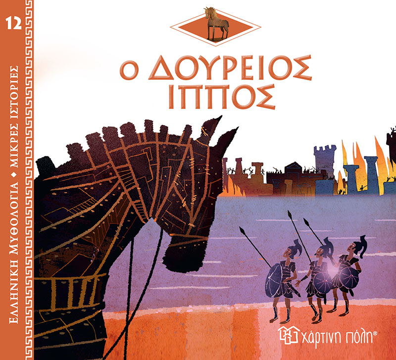 ΕΛΛΗΝΙΚΗ ΜΥΘΟΛΟΓΙΑ - ΜΙΚΡΕΣ ΙΣΤΟΡΙΕΣ 12: Ο ΔΟΥΡΕΙΟΣ ΙΠΠΟΣ