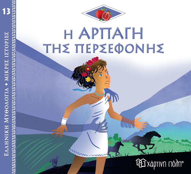 ΕΛΛΗΝΙΚΗ ΜΥΘΟΛΟΓΙΑ - ΜΙΚΡΕΣ ΙΣΤΟΡΙΕΣ 13: Η ΑΡΠΑΓΗ ΤΗΣ ΠΕΡΣΕΦΟΝΗΣ