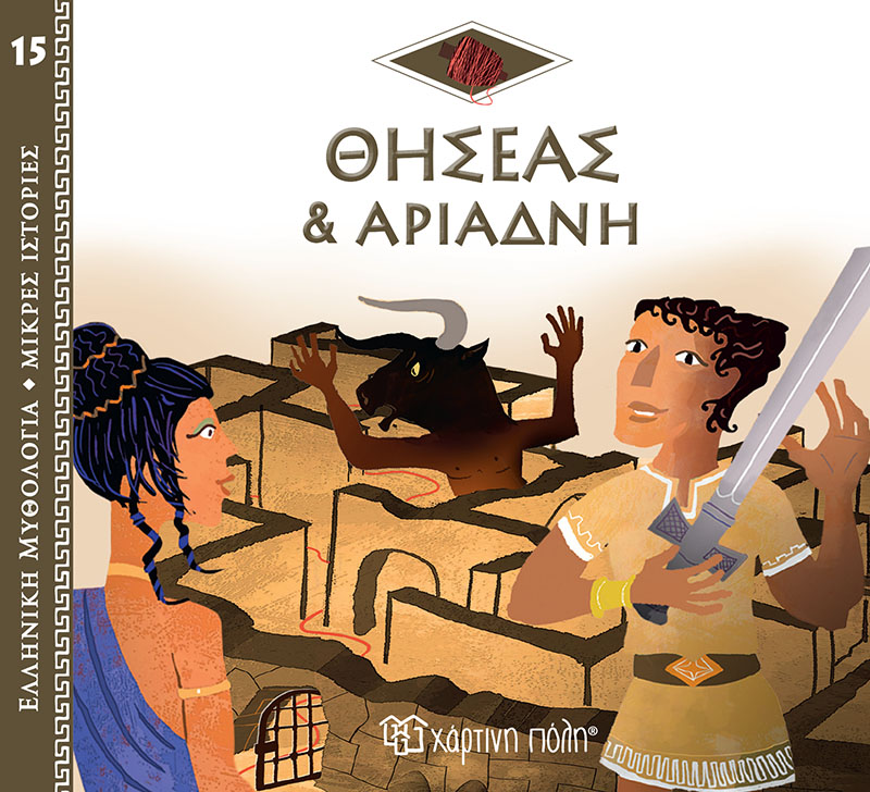 ΕΛΛΗΝΙΚΗ ΜΥΘΟΛΟΓΙΑ - ΜΙΚΡΕΣ ΙΣΤΟΡΙΕΣ 15: Ο ΘΗΣΕΑΣ ΚΑΙ Η ΑΡΙΑΔΝΗ