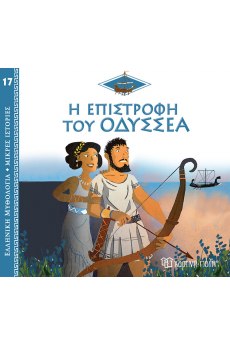 ΕΛΛΗΝΙΚΗ ΜΥΘΟΛΟΓΙΑ - ΜΙΚΡΕΣ ΙΣΤΟΡΙΕΣ 17: Η ΕΠΙΣΤΡΟΦΗ ΤΟΥ ΟΔΥΣΣΕΑ