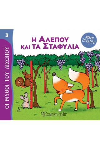 ΜΥΘΟΙ ΤΟΥ ΑΙΣΩΠΟΥ - ΜΙΚΡΗ ΣΥΛΛΟΓΗ 3: Η ΑΛΕΠΟΥ ΚΑΙ ΤΑ ΣΤΑΦΥΛΙΑ