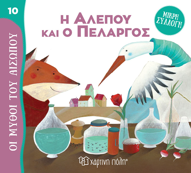 ΜΥΘΟΙ ΤΟΥ ΑΙΣΩΠΟΥ - ΜΙΚΡΗ ΣΥΛΛΟΓΗ 10: Η ΑΛΕΠΟΥ ΚΑΙ Ο ΠΕΛΑΡΓΟΣ