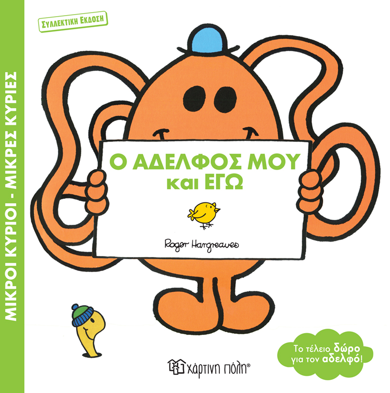 ΜΙΚΡΟΙ ΚΥΡΙΟΙ - ΜΙΚΡΕΣ ΚΥΡΙΕΣ: Ο ΑΔΕΛΦΟΣ ΜΟΥ ΚΑΙ ΕΓΩ