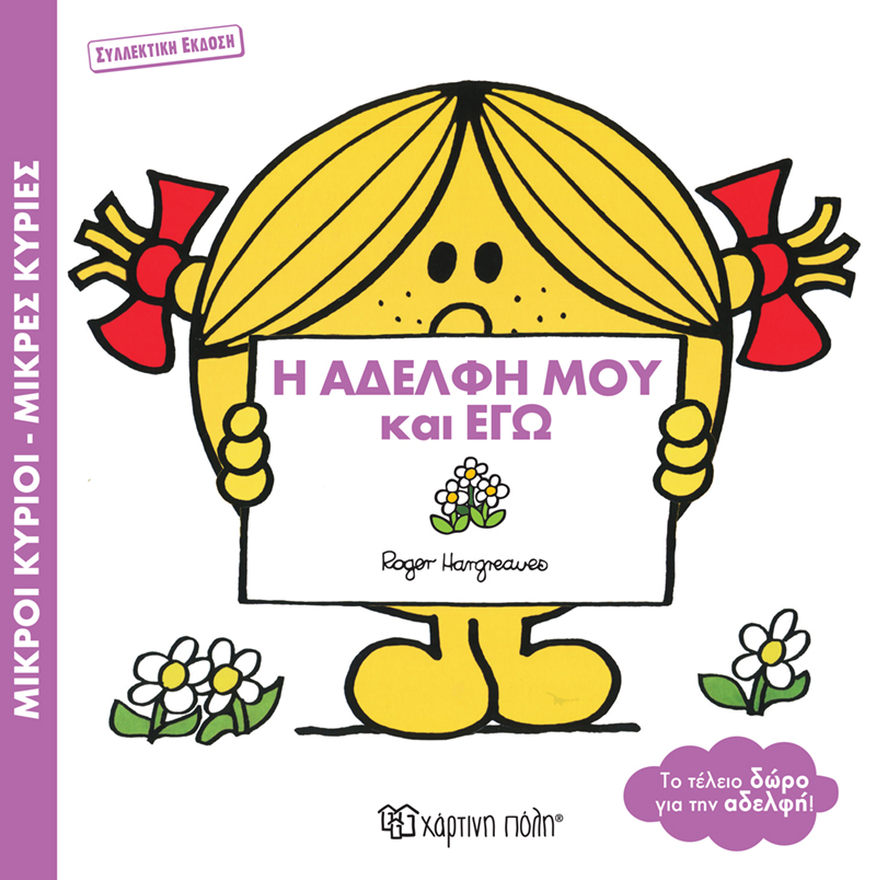 ΜΙΚΡΟΙ ΚΥΡΙΟΙ - ΜΙΚΡΕΣ ΚΥΡΙΕΣ: Η ΑΔΕΛΦΗ ΜΟΥ ΚΑΙ ΕΓΩ