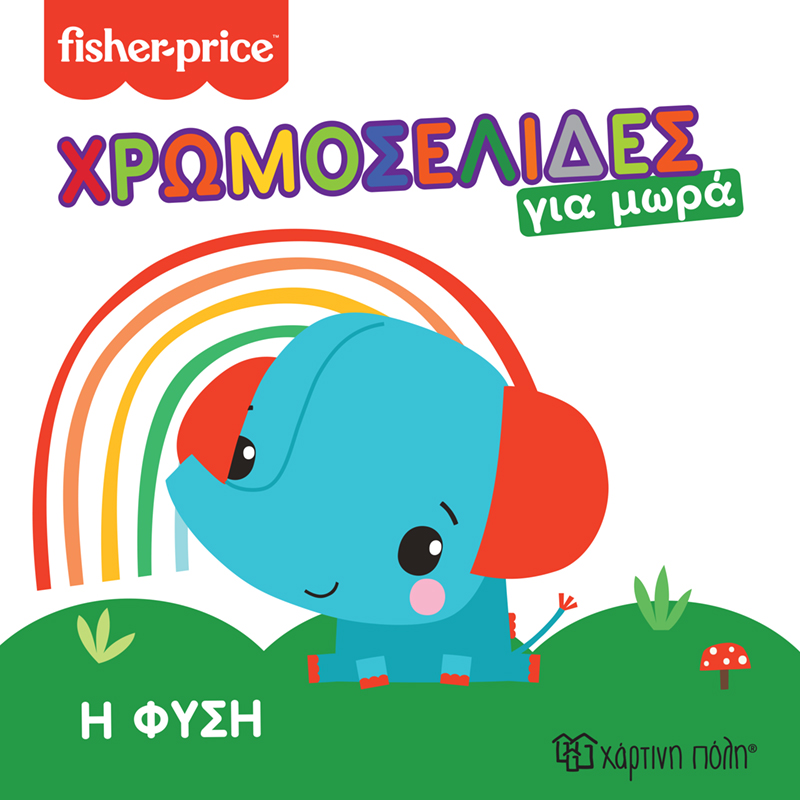 FISHER PRICE - Η ΦΥΣΗ ΧΡΩΜΟΣΕΛΙΔΕΣ ΓΙΑ ΜΩΡΑ 1