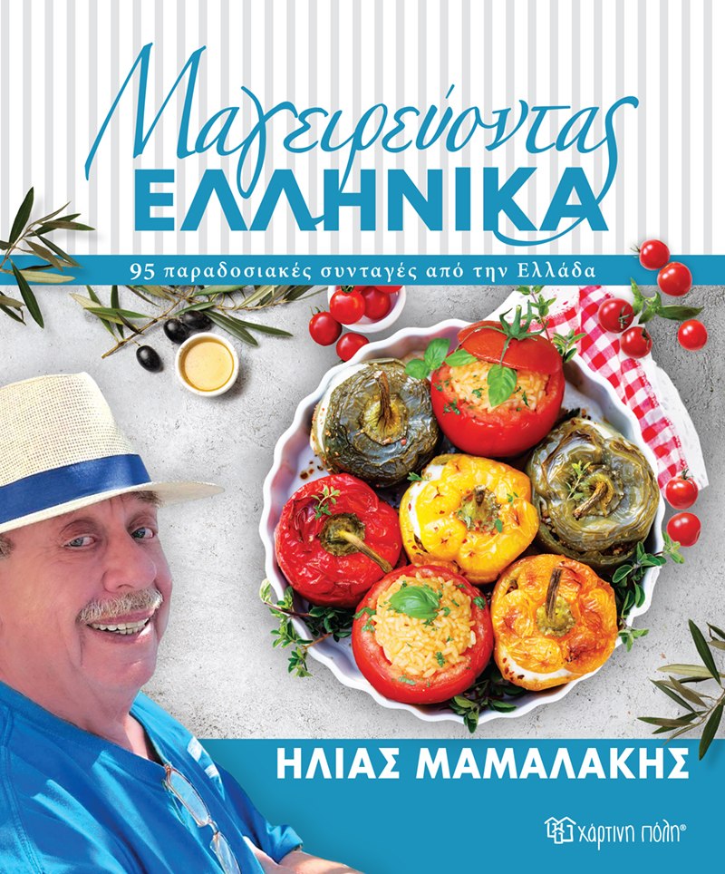 ΜΑΓΕΙΡΕΥΟΝΤΑΣ ΕΛΛΗΝΙΚΑ 95 ΠΑΡΑΔΟΣΙΑΚΕΣ ΣΥΝΤΑΓΕΣ ΑΠΟ ΤΗΝ ΕΛΛΑΔΑ
