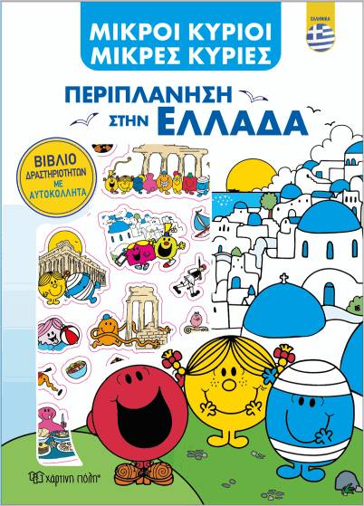 ΜΙΚΡΟΙ ΚΥΡΙΟΙ-ΠΕΡΙΠΛΑΝΗΣΗ ΕΛΛΑΔΑ-ΒΙΒΛΙΟ ΔΡΑΣΤΗΡΙΟΤΗΤΩΝ ΜΕ ΑΥΤΟΚΟΛΛΗΤΑ-ΕΛΛΗΝΙΚΑ