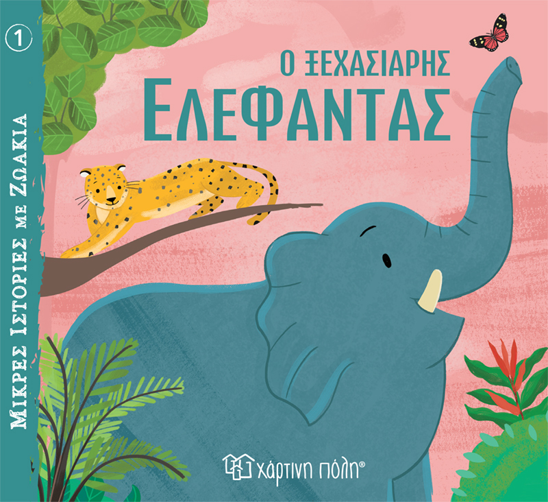 ΜΙΚΡΕΣ ΙΣΤΟΡΙΕΣ ΜΕ ΖΩΑΚΙΑ 1: Ο ΞΕΧΑΣΙΑΡΗΣ ΕΛΕΦΑΝΤΑΣ