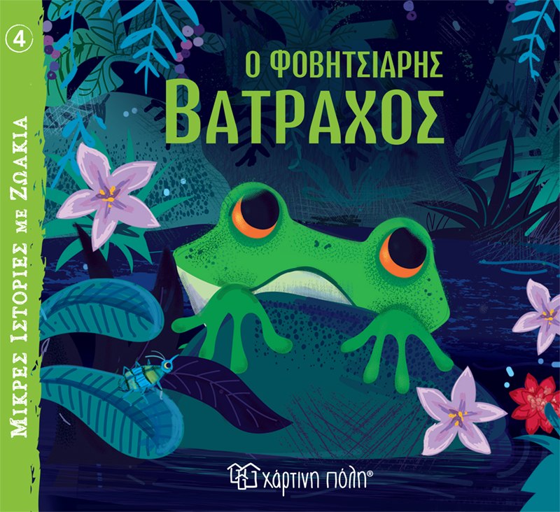 ΜΙΚΡΕΣ ΙΣΤΟΡΙΕΣ ΜΕ ΖΩΑΚΙΑ 4: Ο ΦΟΒΗΤΣΙΑΡΗΣ ΒΑΤΡΑΧΟΣ