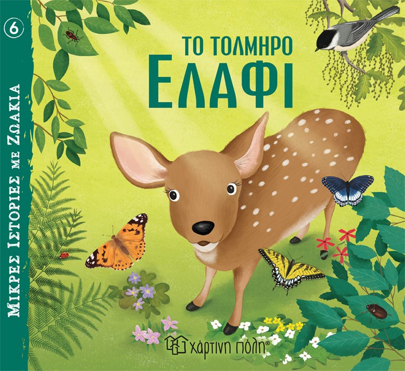 ΜΙΚΡΕΣ ΙΣΤΟΡΙΕΣ ΜΕ ΖΩΑΚΙΑ 6: ΤΟ ΤΟΛΜΗΡΟ ΕΛΑΦΙ