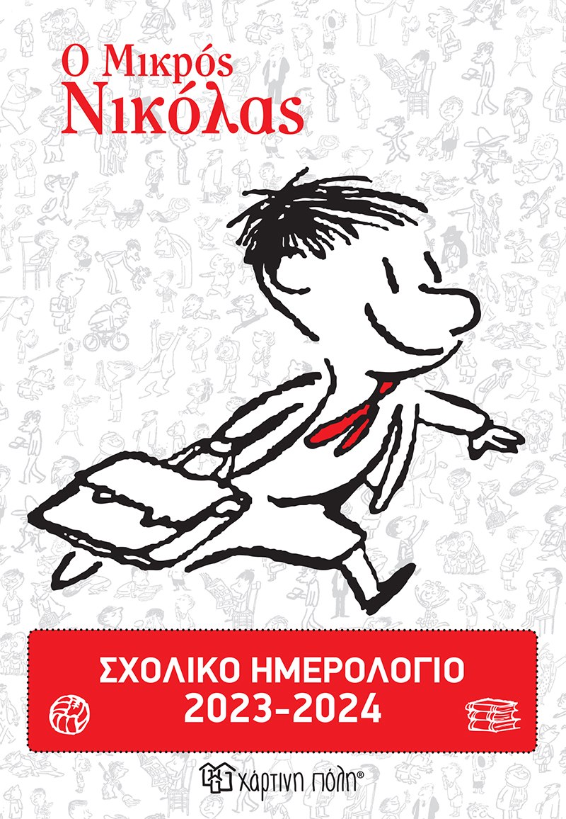 ΣΧΟΛΙΚΟ ΗΜΕΡΟΛΟΓΙΟ 2023 2024 Ο ΜΙΚΡΟΣ ΝΙΚΟΛΑΣ