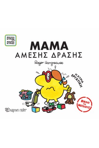 ΜΙΚΡΟΙ ΚΥΡΙΟΙ - ΜΙΚΡΕΣ ΚΥΡΙΕΣ ΒΙΒΛΙΑ ΓΙΑ ΜΕΓΑΛΟΥΣ 1: ΜΑΜΑ ΑΜΕΣΗΣ ΔΡΑΣΗΣ