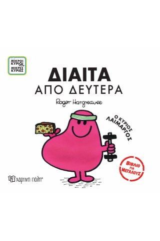 ΜΙΚΡΟΙ ΚΥΡΙΟΙ - ΜΙΚΡΕΣ ΚΥΡΙΕΣ ΒΙΒΛΙΑ ΓΙΑ ΜΕΓΑΛΟΥΣ 4: ΔΙΑΙΤΑ ΑΠO ΔΕΥΤΕΡΑ