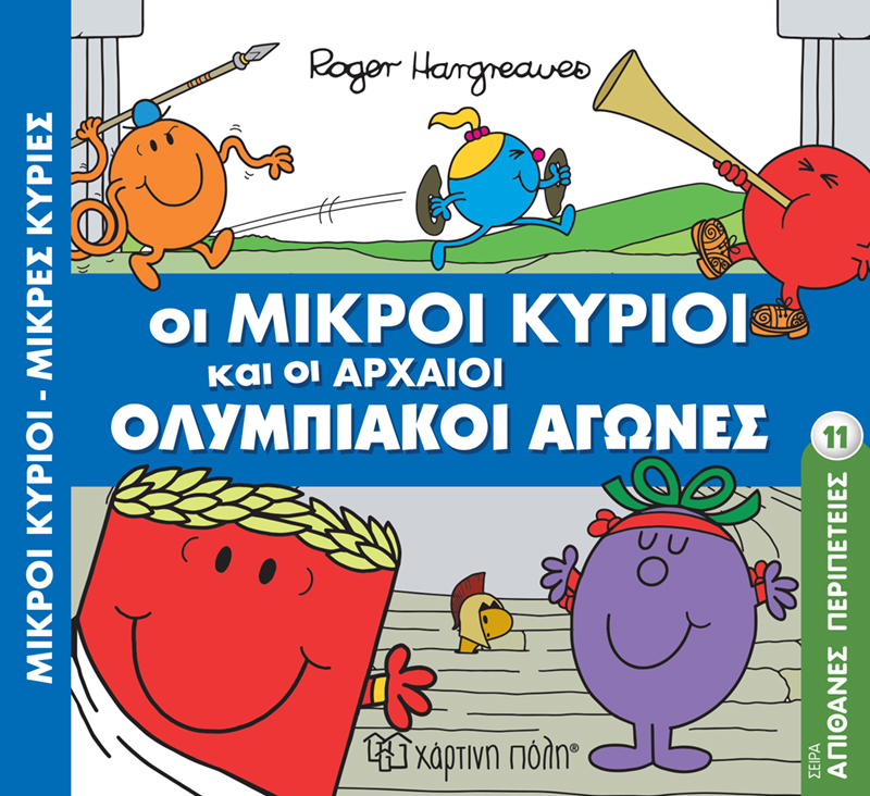 ΟΙ ΜΙΚΡΟΙ ΚΥΡΙΟΙ ΚΑΙ ΟΙ ΑΡΧΑΙΟΙ ΟΛΥΜΠΙΑΚΟΙ ΑΓΩΝΕΣ