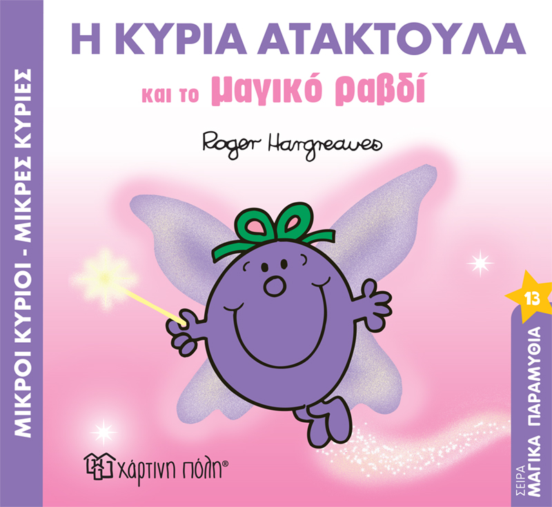 Η ΚΥΡΙΑ ΑΤΑΚΤΟΥΛΑ ΚΑΙ ΤΟ ΜΑΓΙΚΟ ΡΑΒΔΙ