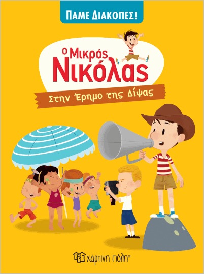 Ο ΜΙΚΡΟΣ ΝΙΚΟΛΑΣ - ΠΑΜΕ ΔΙΑΚΟΠΕΣ 2: ΣΤΗΝ ΕΡΗΜΟ ΤΗΣ ΔΙΨΑΣ