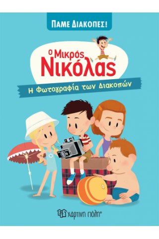 Ο ΜΙΚΡΟΣ ΝΙΚΟΛΑΣ - ΠΑΜΕ ΔΙΑΚΟΠΕΣ 3: Η ΦΩΤΟΓΡΑΦΙΑ ΤΩΝ ΔΙΑΚΟΠΩΝ