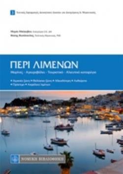 ΠΕΡΙ ΛΙΜΕΝΩΝ ΜΑΡΙΝΕΣ, ΑΓΚΥΡΟΒΟΛΙΑ, ΤΟΥΡΙΣΤΙΚΑ, ΑΛΙΕΥΤΙΚΑ ΚΑΤΑΦΥΓΙΑ ΤΕΧΝΙΚΕΣ ΕΦΑΡΜΟΓΕΣ ΔΙΟΙΚΗΤΙΚΟΥ ΔΙΚΑΙΟΥ ΓΙΑ ΔΙΚΗΓΟΡΟΥΣ ΚΑΙ ΜΗΧΑΝΙΚΟΥΣ