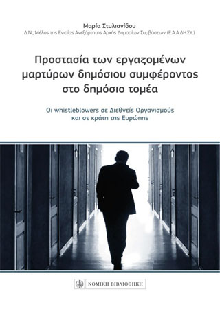 ΠΡΟΣΤΑΣΙΑ ΤΩΝ ΕΡΓΑΖΟΜΕΝΩΝ ΜΑΡΤΥΡΩΝ ΔΗΜΟΣΙΟΥ ΣΥΜΦΕΡΟΝΤΟΣ ΣΤΟ ΔΗΜΟΣΙΟ ΤΟΜΕΑ