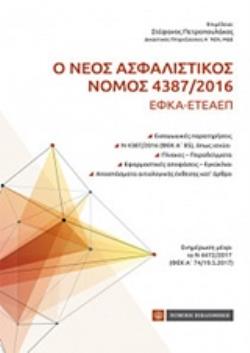 Ο ΝΕΟΣ ΑΣΦΑΛΙΣΤΙΚΟΣ ΝΟΜΟΣ 4387/2016 ΕΦΚΑ - ΕΤΕΑΕΠ