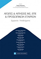 ΑΓΩΓΕΣ ΚΑΙ ΑΙΤΗΣΕΙΣ ΙΚΕ, ΕΠΕ, ΠΡΟΣΩΠΙΚΩΝ ΕΤΑΙΡΙΩΝ ΕΡΜΗΝΕΙΑ, ΥΠΟΔΕΙΓΜΑΤΑ