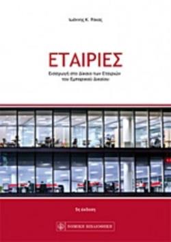 ΕΤΑΙΡΕΙΕΣ ΕΙΣΑΓΩΓΗ ΣΤΟ ΔΙΚΑΙΟ ΤΩΝ ΕΤΑΙΡΙΩΝ ΤΟΥ ΕΜΠΟΡΙΚΟΥ ΔΙΚΑΙΟΥ 5Η ΕΚΔΟΣΗ