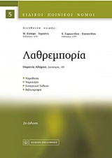 ΛΑΘΡΕΜΠΟΡΙΑ ΕΙΔΙΚΟΙ ΠΟΙΝΙΚΟΙ ΝΟΜΟΙ 2Η ΕΚΔΟΣΗ