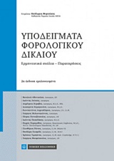 ΥΠΟΔΕΙΓΜΑΤΑ ΦΟΡΟΛΟΓΙΚΟΥ ΔΙΚΑΙΟΥ ΕΡΜΗΝΕΥΤΙΚΑ ΣΧΟΛΙΑ - ΠΑΡΑΤΗΡΗΣΕΙΣ