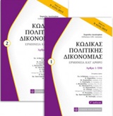 ΚΩΔΙΚΑΣ ΠΟΛΙΤΙΚΗΣ ΔΙΚΟΝΟΜΙΑΣ (2 ΤΟΜΟΙ) ΕΡΜΗΝΕΙΑ ΚΑΤ’ ΑΡΘΡΟ 5Η ΕΚΔΟΣΗ