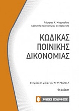 ΚΩΔΙΚΑΣ ΠΟΙΝΙΚΗΣ ΔΙΚΟΝΟΜΙΑΣ ΕΝΗΜΕΡΩΣΗ ΜΕΧΡΙ ΤΟΝ Ν 4478/2017 ΚΩΔΙΚΕΣ ΤΣΕΠΗΣ 9Η ΕΚΔΟΣΗ