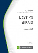 ΝΑΥΤΙΚΟ ΔΙΚΑΙΟ ΚΩΔΙΚΕΣ ΤΣΕΠΗΣ 2Η ΕΚΔΟΣΗ