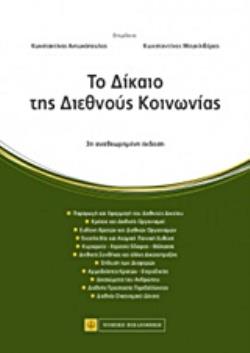 ΤΟ ΔΙΚΑΙΟ ΤΗΣ ΔΙΕΘΝΟΥΣ ΚΟΙΝΩΝΙΑΣ 3Η ΕΚΔΟΣΗ