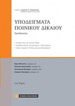 ΥΠΟΔΕΙΓΜΑΤΑ ΠΟΙΝΙΚΟΥ ΔΙΚΑΙΟΥ ΤΟΜΟΣ 1 ΠΡΟΔΙΚΑΣΙΑ