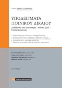 ΥΠΟΔΕΙΓΜΑΤΑ ΠΟΙΝΙΚΟΥ ΔΙΚΑΙΟΥ ΤΟΜΟΣ 2 ΔΙΑΔΙΚΑΣΙΑ ΣΤΟ ΑΚΡΟΑΤΗΡΙΟ, ΕΝΔΙΚΑ ΜΕΣΑ, ΕΚΤΕΛΕΣΗ ΠΟΙΝΩΝ
