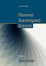 ΠΟΙΝΙΚΟ ΔΙΚΟΝΟΜΙΚΟ ΔΙΚΑΙΟ 5Η ΕΚΔΟΣΗ