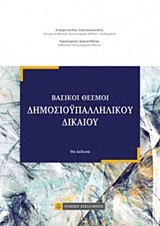 ΒΑΣΙΚΟΙ ΘΕΣΜΟΙ ΔΗΜΟΣΙΟΥΠΑΛΛΗΛΙΚΟΥ ΔΙΚΑΙΟΥ 10Η ΕΚΔΟΣΗ