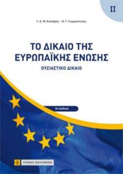 ΤΟ ΔΙΚΑΙΟ ΤΗΣ ΕΥΡΩΠΑΙΚΗΣ ΕΝΩΣΗΣ ΤΟΜΟΣ 2