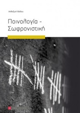 ΠΟΙΝΟΛΟΓΙΑ - ΣΩΦΡΟΝΙΣΤΙΚΗ 2Η ΕΚΔΟΣΗ