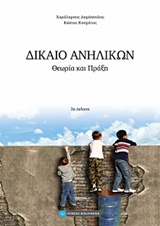 ΔΙΚΑΙΟ ΑΝΗΛΙΚΩΝ ΘΕΩΡΙΑ ΚΑΙ ΠΡΑΞΗ 3Η ΕΚΔΟΣΗ